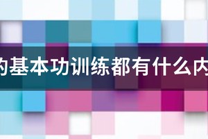 篮球训练初高中训练内容